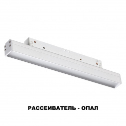 Трековый низковольтный светодиодный светильник Novotech Shino Flum 358409