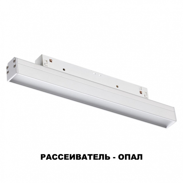 Трековый низковольтный светодиодный светильник Novotech Shino Flum 358409