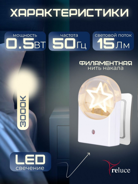 Ночник Reluce (2 шт) 02340-0.2-01