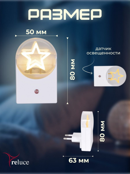 Ночник Reluce (2 шт) 02340-0.2-01