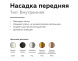 Насадка передняя Ambrella light DIY Spot N6113