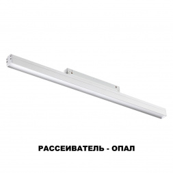 Трековый низковольтный светодиодный светильник Novotech Shino Flum 358411