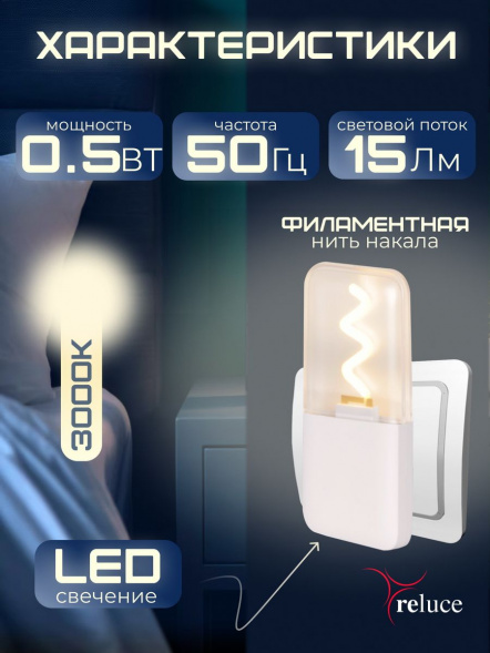 Ночник Reluce (2 шт) 03302-0.2-01