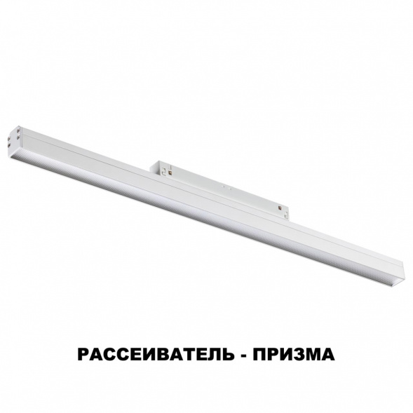 Трековый низковольтный светодиодный светильник Novotech Shino Flum 358415