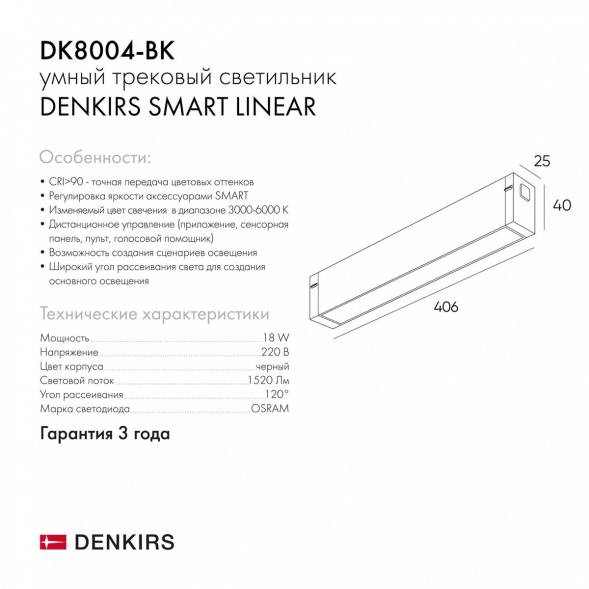Трековый светодиодный светильник Denkirs Smart Linear DK8004-BK