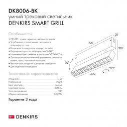 Трековый светодиодный светильник Denkirs Smart Grill DK8006-BK