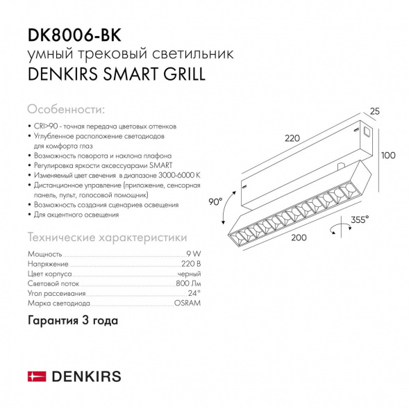 Трековый светодиодный светильник Denkirs Smart Grill DK8006-BK