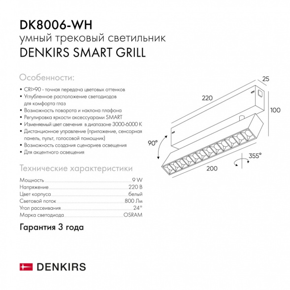 Трековый светодиодный светильник Denkirs Smart Grill DK8006-WH