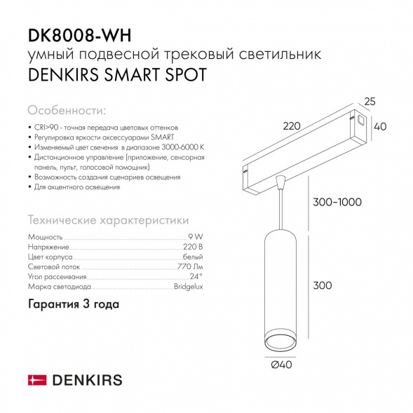 Трековый светодиодный светильник Denkirs Smart Spot DK8008-WH