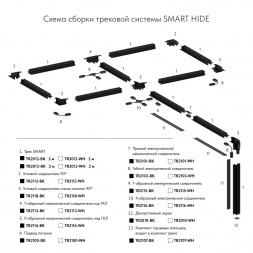 Шинопровод встраиваемый однофазный Denkirs Smart Hide TR2013-BK
