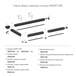 Гибкий коннектор Denkirs Smart Base TR2103-BK
