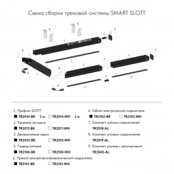 Подвод питания для шинопровода Denkirs Smart Base TR2100-WH