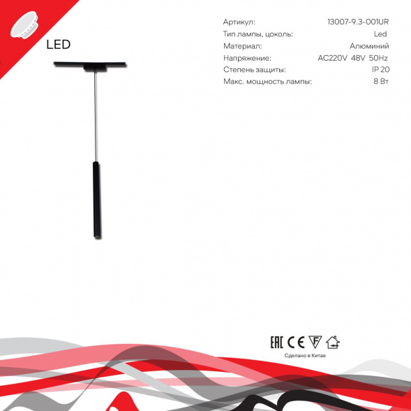 Трековый светодиодный светильник Reluce 13007-9.3-001UR magnetic LED8W BK