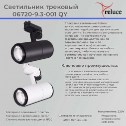 Трековый светодиодный светильник Reluce 06720-9.3-001QY LED20W BK