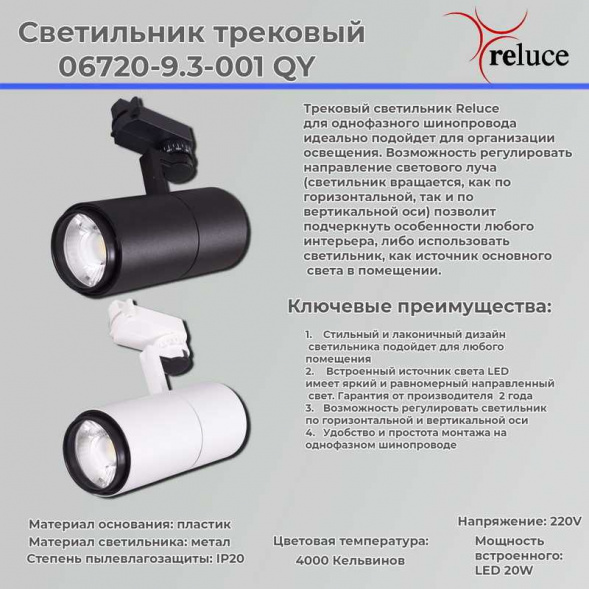 Трековый светодиодный светильник Reluce 06720-9.3-001QY LED20W BK