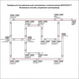 Соединитель Т правый внутренний с токопроводом для трехфазного шинопровода Novotech Port 135058