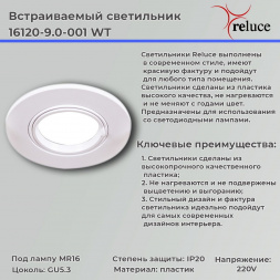 Точечный светильник Reluce 16120-9.0-001 WT