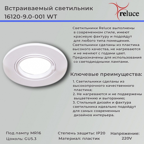 Точечный светильник Reluce 16120-9.0-001 WT