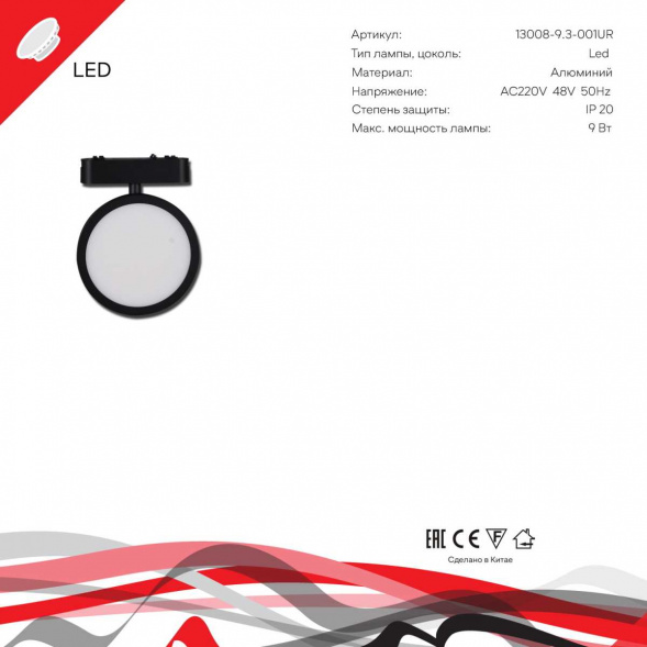 Трековый светодиодный светильник Reluce 13008-9.3-001UR magnetic LED9W BK