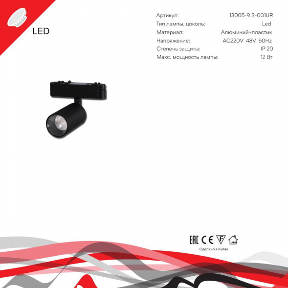 Трековый светодиодный светильник Reluce 13005-9.3-001UR magnetic LED12W BK