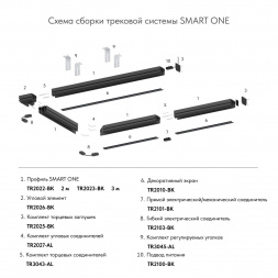 Комплект угловых соединителей шинопровода Denkirs Smart One (4 шт.) TR2027-AL