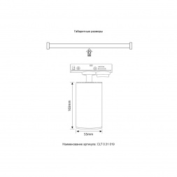 Трековый светильник однофазный Crystal Lux CLT 0.31 019 WH