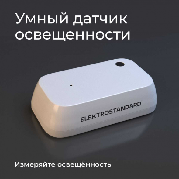 Датчик освещения Wi-Fi Elektrostandard 76200/00 4690389186790