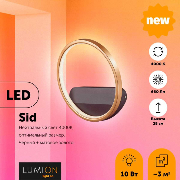 Настенный светильник Lumion Ledio Sid 5251/10WL