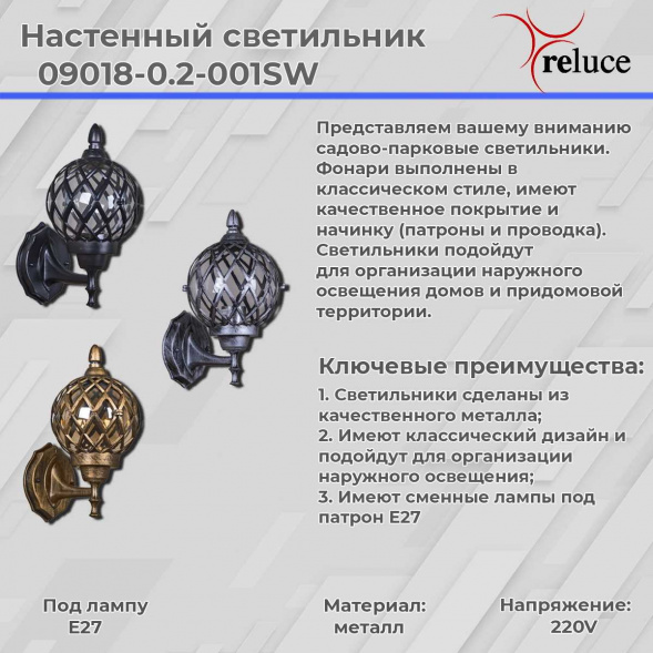 Настенный фонарь Reluce 09018-0.2-001SW BK
