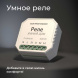 Реле WI-FI для жалюзи и штор Elektrostandard 76008/00 a060692