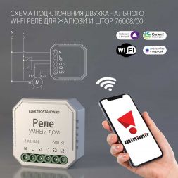 Реле WI-FI для жалюзи и штор Elektrostandard 76008/00 a060692