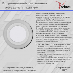 Светодиодная панель Reluce 70506-9.0-001TM LED6+3W  WH/DL+WL