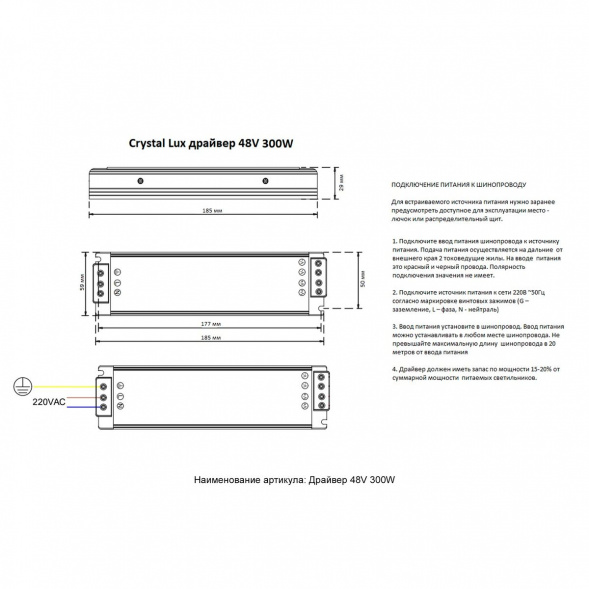 Драйвер 48V Crystal Lux драйвер 48V 300W