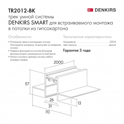 Шинопровод встраиваемый однофазный Denkirs Smart Hide TR2012-BK