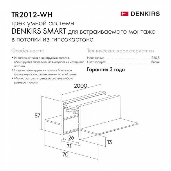 Шинопровод встраиваемый однофазный Denkirs Smart Hide TR2012-WH