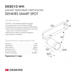 Трековый светильник Denkirs Smart Spot DK8010-WH