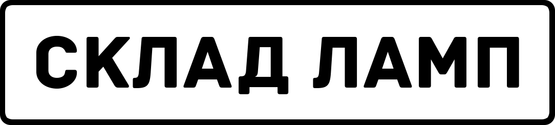 Склад Ламп
